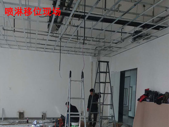 噴淋安裝移位